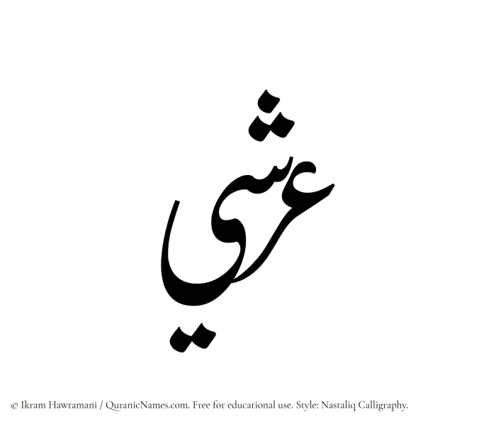 The Muslim name word Arshi written in Nastaliq calligraphic script