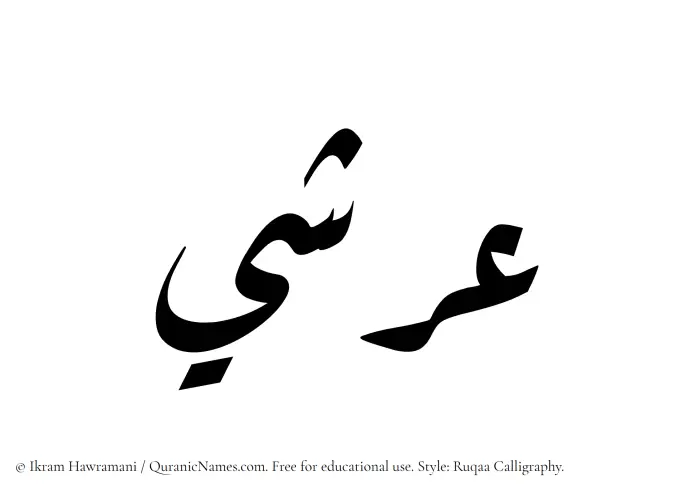 The Muslim name Arshi written in Ruqaa calligraphic script