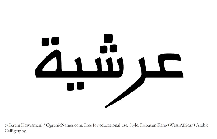 The Muslim name Arshiya written in Rubutun Kano calligraphic script