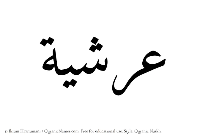 The Muslim name Arshiya written in Quranic naskh script