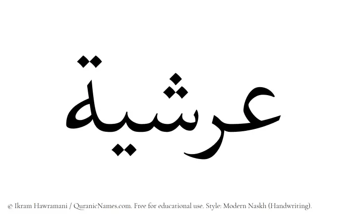 The Muslim name Arshiya written in naskh script
