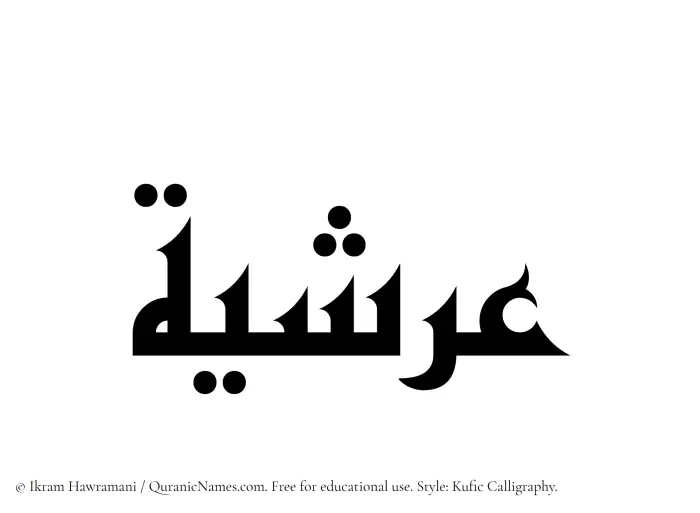The Muslim name Arshiya written in Kufi/Kufic calligraphic script