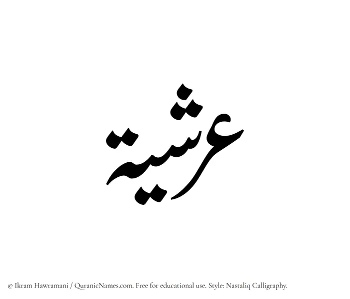 The Muslim name word Arshiya written in Nastaliq calligraphic script