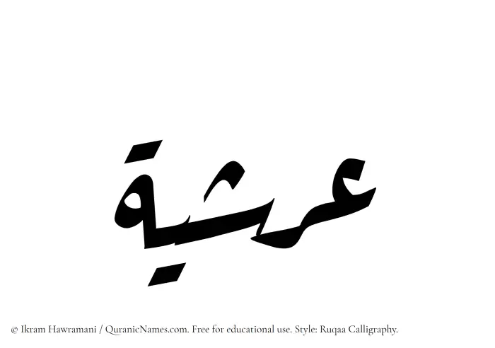 The Muslim name Arshiya written in Ruqaa calligraphic script
