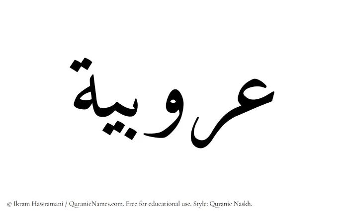The Muslim name Arubiyyah written in Quranic naskh script