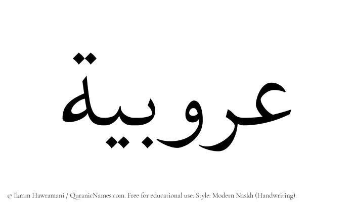 The Muslim name Arubiyyah written in naskh script