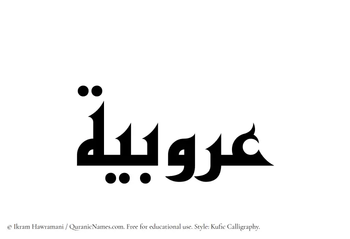The Muslim name Arubiyyah written in Kufi/Kufic calligraphic script