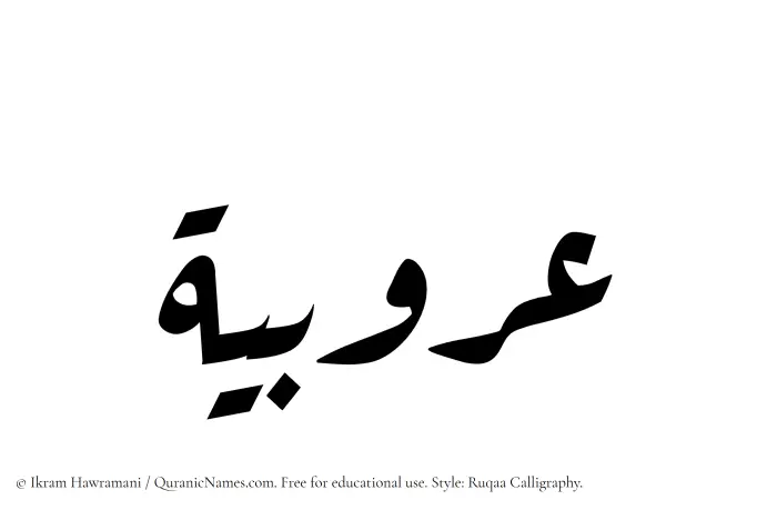 The Muslim name Arubiyyah written in Ruqaa calligraphic script