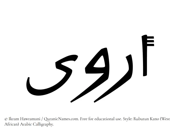 The Muslim name Arwaa written in Rubutun Kano calligraphic script