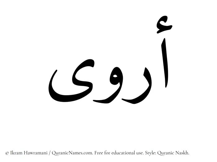 The Muslim name Arwaa written in Quranic naskh script