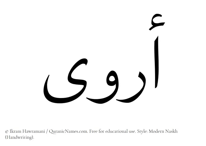 The Muslim name Arwaa written in naskh script