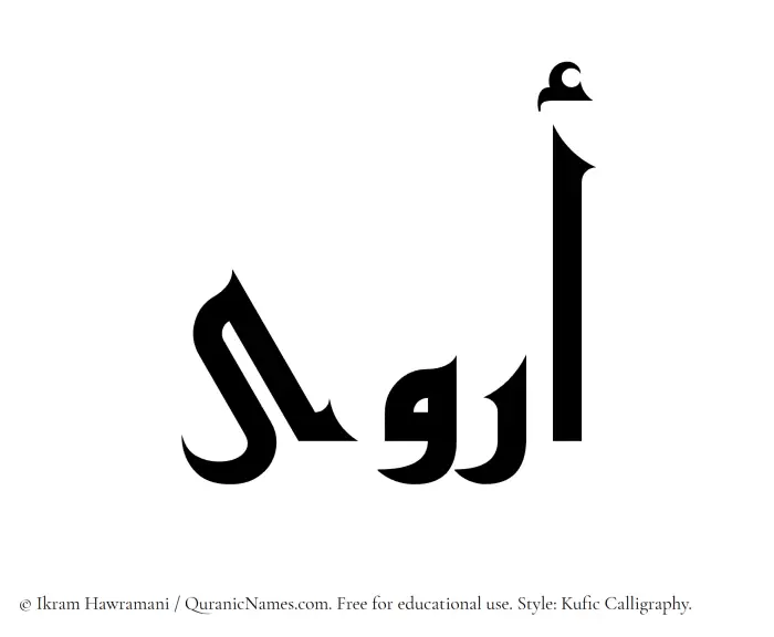 The Muslim name Arwaa written in Kufi/Kufic calligraphic script