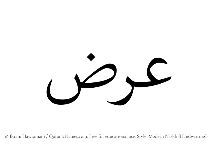 The Muslim name Arz written in naskh script