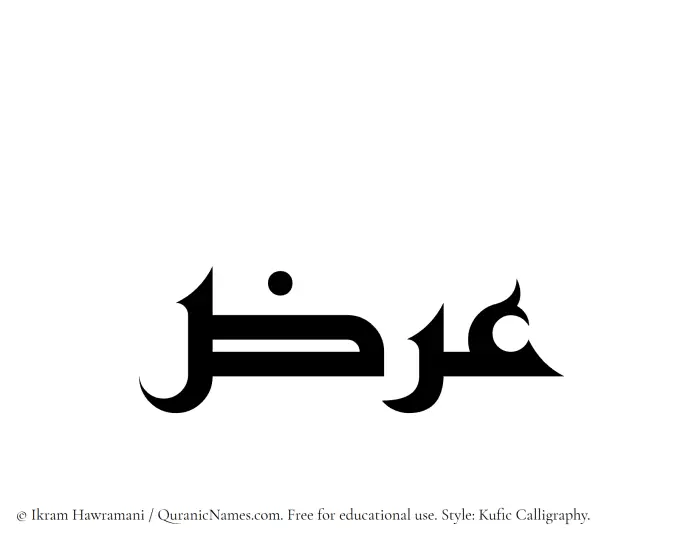 The Muslim name Arz written in Kufi/Kufic calligraphic script