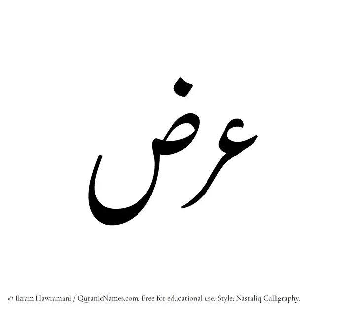 The Muslim name word Arz written in Nastaliq calligraphic script