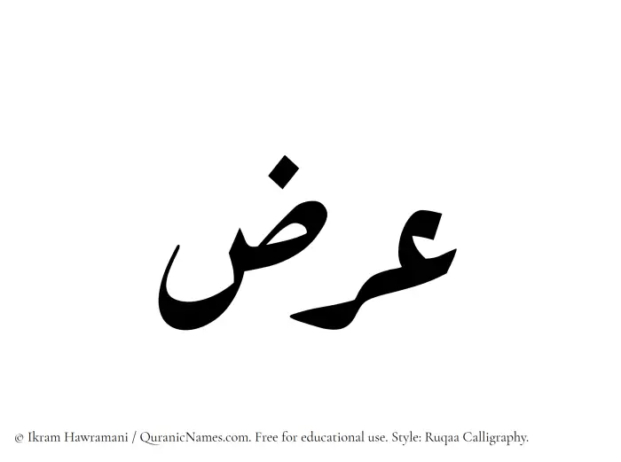 The Muslim name Arz written in Ruqaa calligraphic script