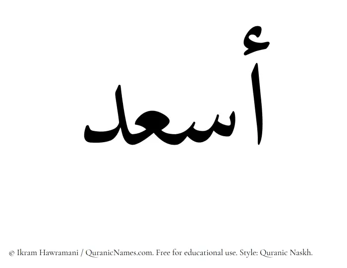 The Muslim name Asaad written in Quranic naskh script