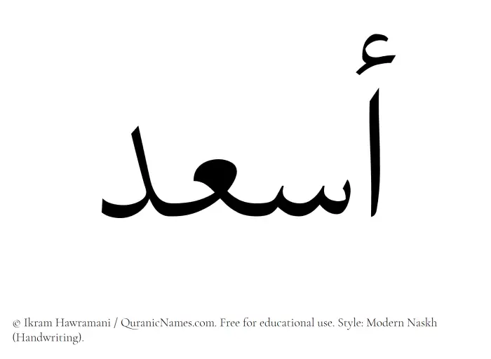 The Muslim name Asaad written in naskh script