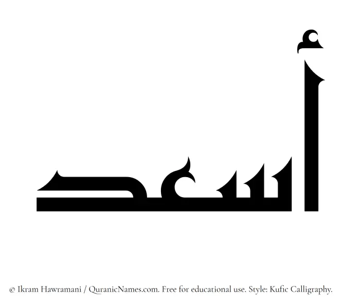 The Muslim name Asaad written in Kufi/Kufic calligraphic script
