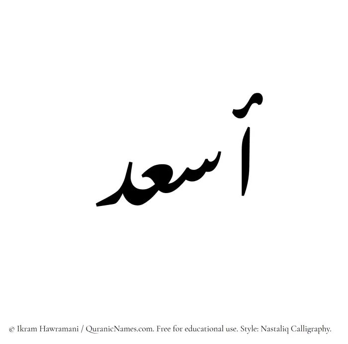 The Muslim name word Asaad written in Nastaliq calligraphic script