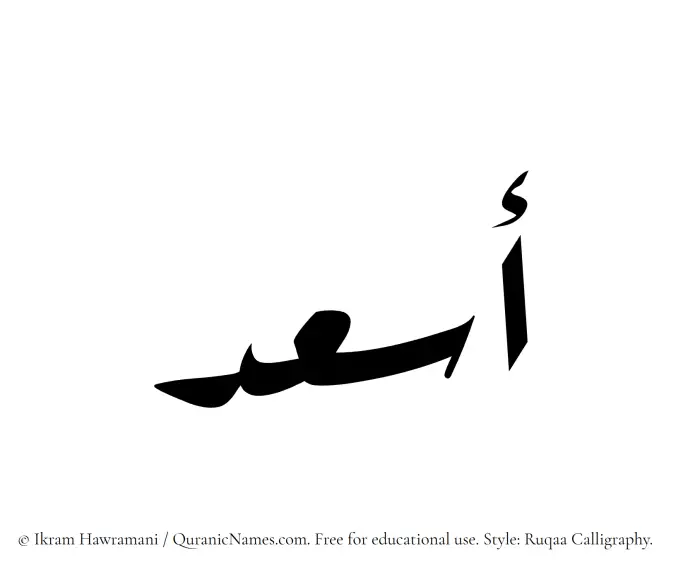 The Muslim name Asaad written in Ruqaa calligraphic script