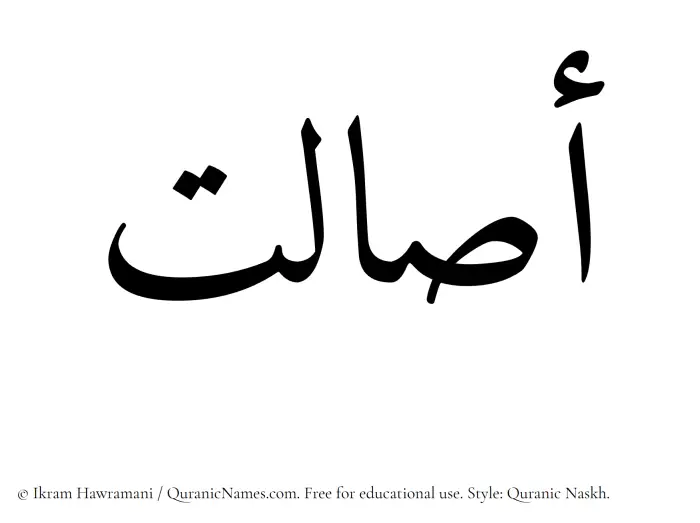 The Muslim name Asaalat written in Quranic naskh script