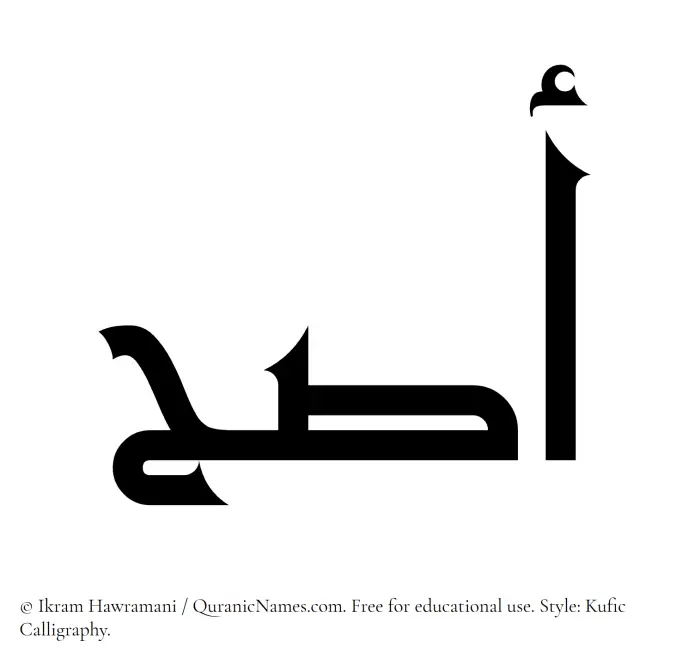 The Muslim name Asah written in Kufi/Kufic calligraphic script