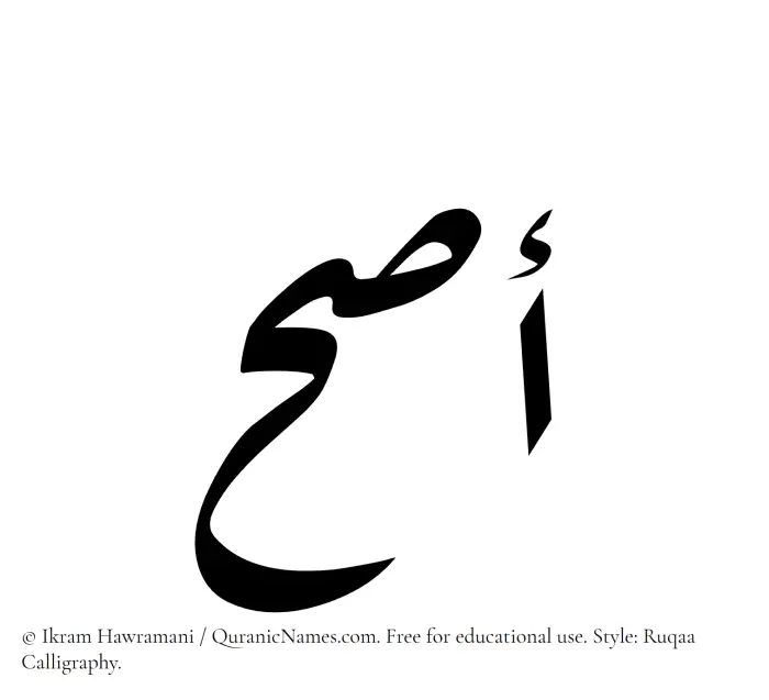The Muslim name Asah written in Ruqaa calligraphic script