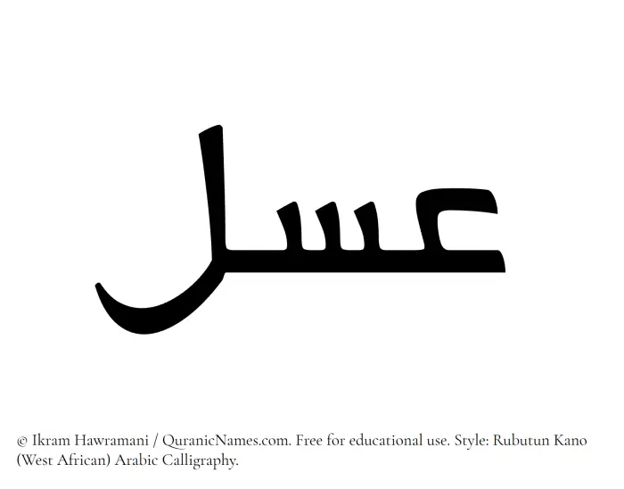 The Muslim name Asal written in Rubutun Kano calligraphic script