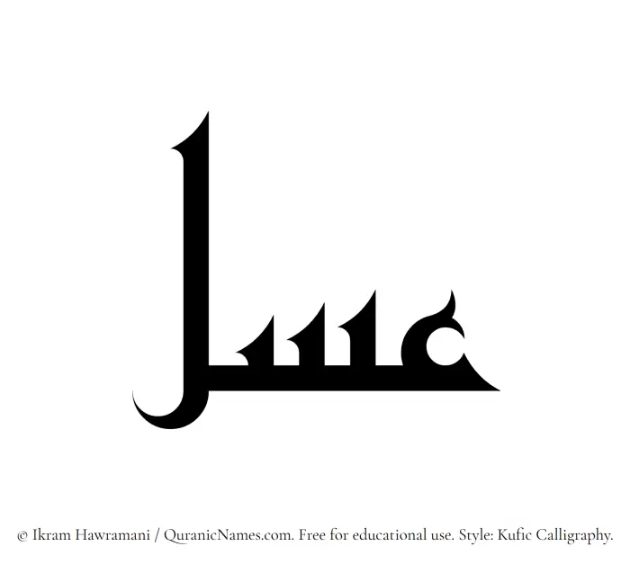 The Muslim name Asal written in Kufi/Kufic calligraphic script