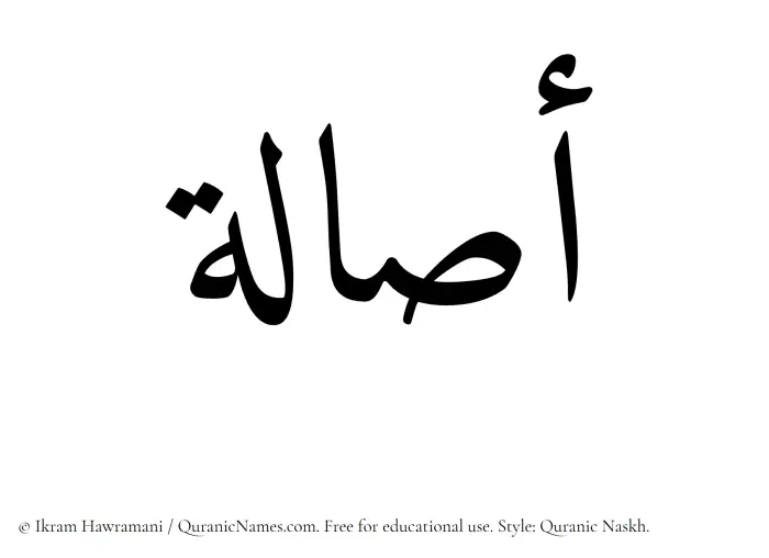 The Muslim name Asala written in Quranic naskh script