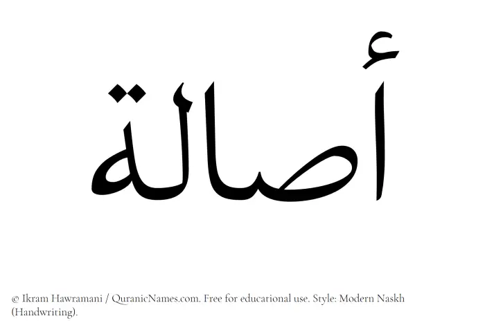 The Muslim name Asala written in naskh script