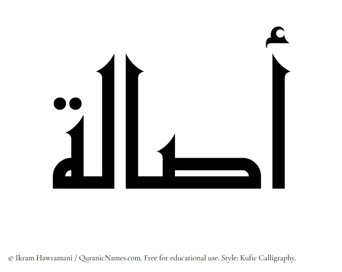 The Muslim name Asala written in Kufi/Kufic calligraphic script