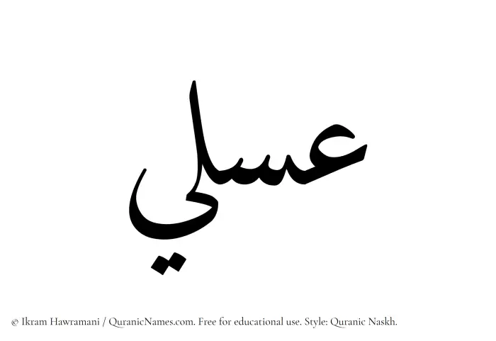 The Muslim name Asali written in Quranic naskh script