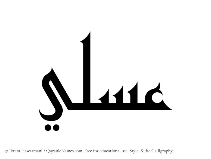 The Muslim name Asali written in Kufi/Kufic calligraphic script