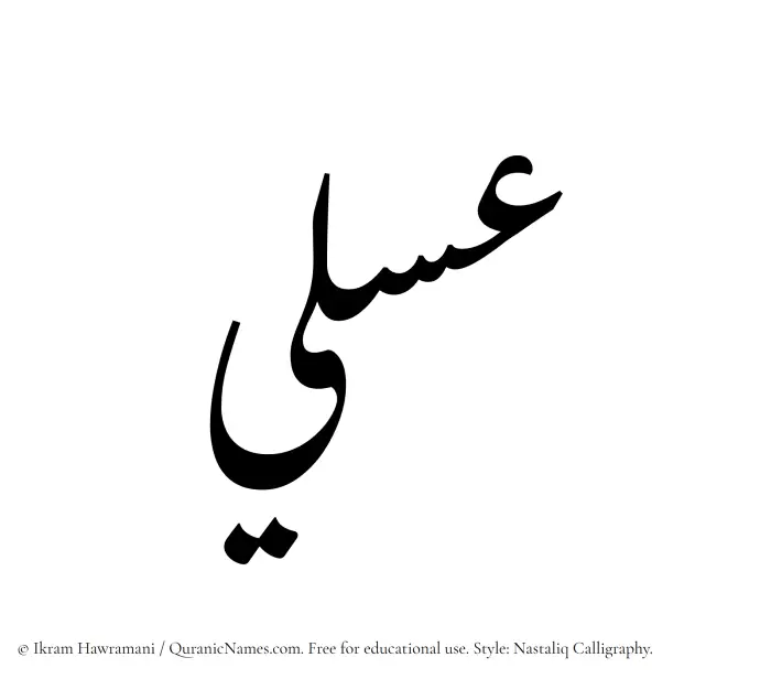 The Muslim name word Asali written in Nastaliq calligraphic script