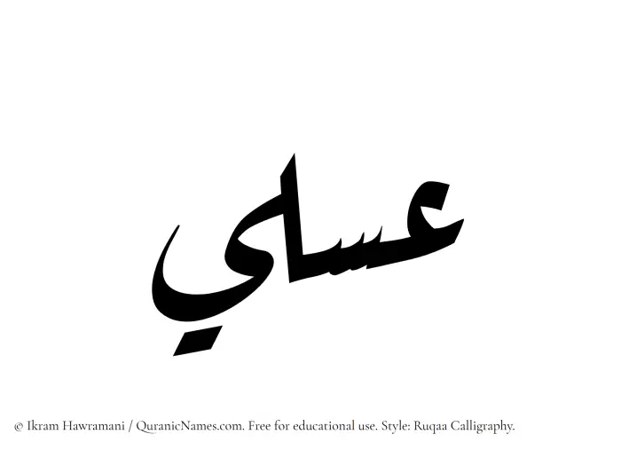 The Muslim name Asali written in Ruqaa calligraphic script