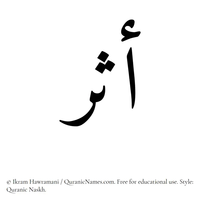 The Muslim name Asar written in Quranic naskh script