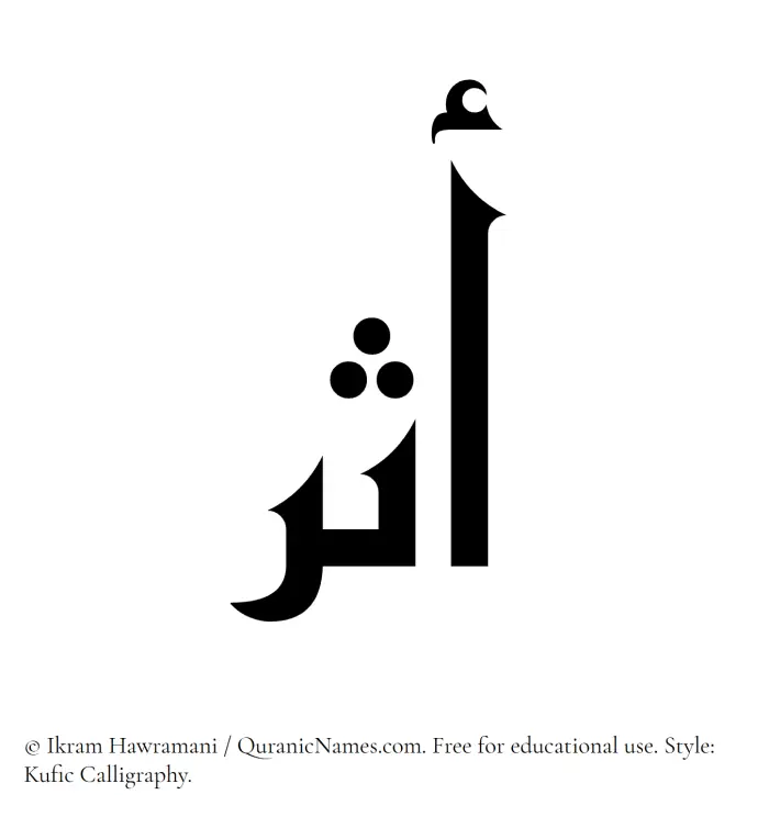 The Muslim name Asar written in Kufi/Kufic calligraphic script