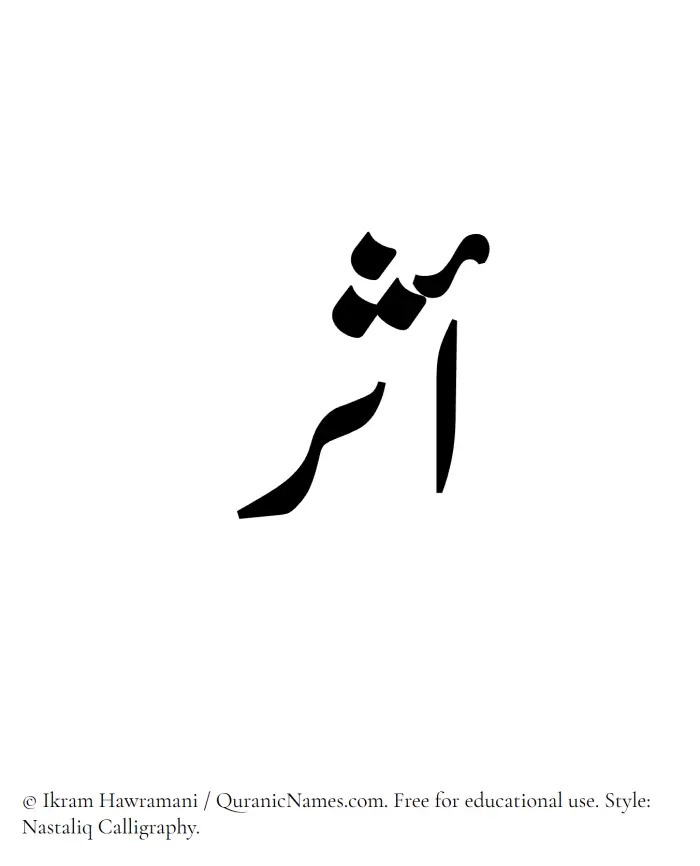 The Muslim name word Asar written in Nastaliq calligraphic script