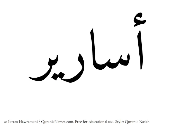 The Muslim name Asareer written in Quranic naskh script