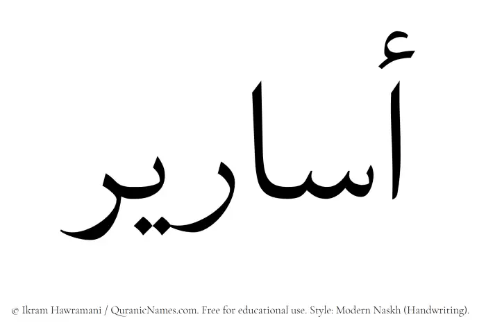 The Muslim name Asareer written in naskh script