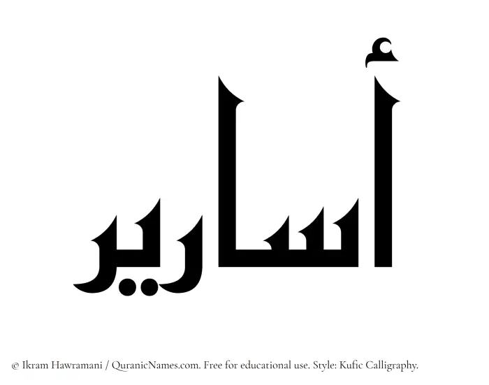 The Muslim name Asareer written in Kufi/Kufic calligraphic script