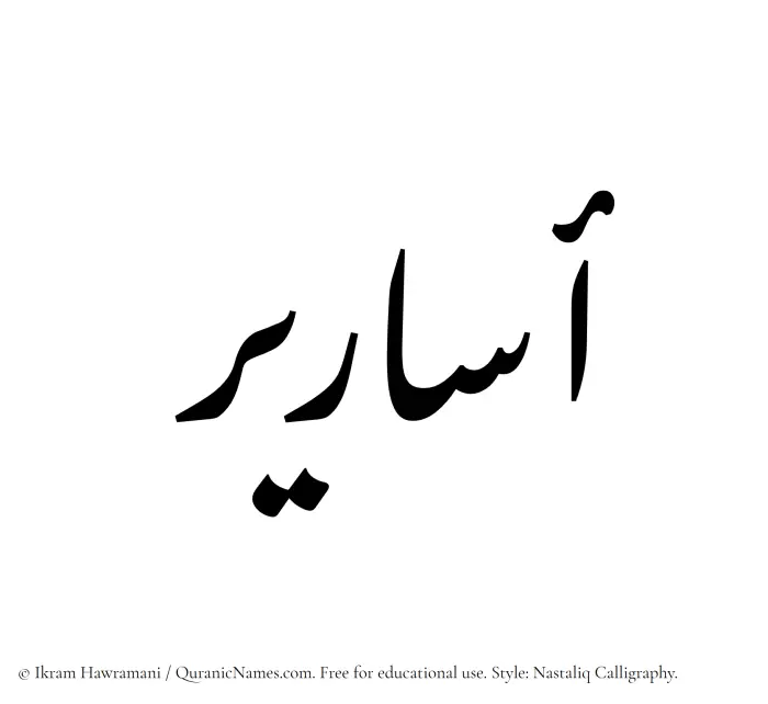 The Muslim name word Asareer written in Nastaliq calligraphic script