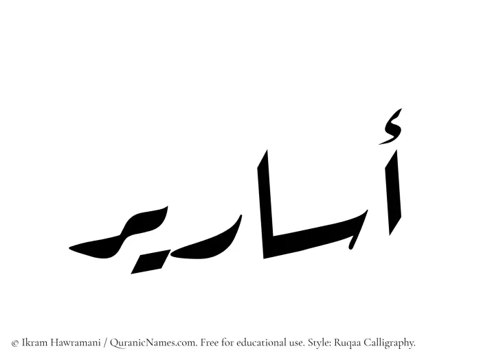The Muslim name Asareer written in Ruqaa calligraphic script