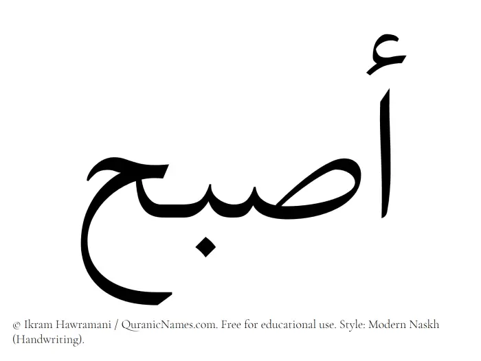 The Muslim name Asbah written in naskh script