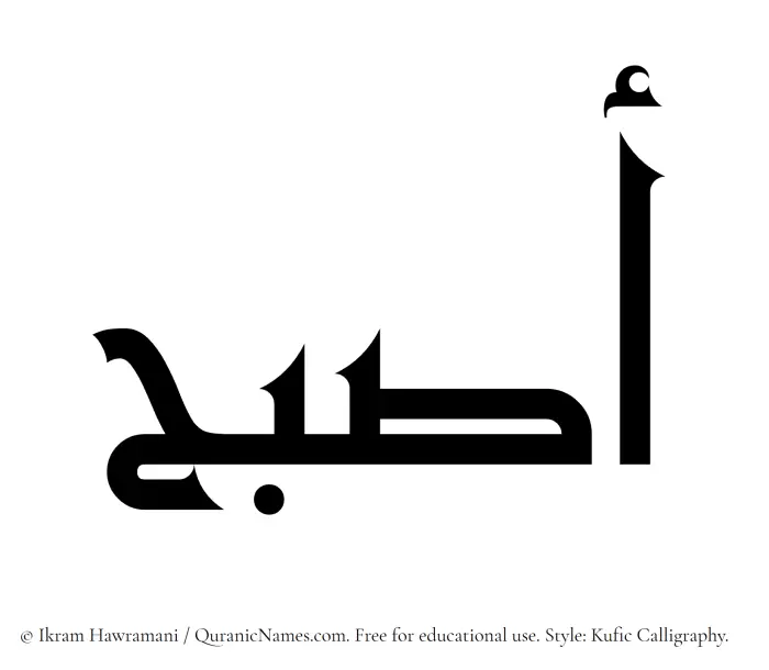 The Muslim name Asbah written in Kufi/Kufic calligraphic script