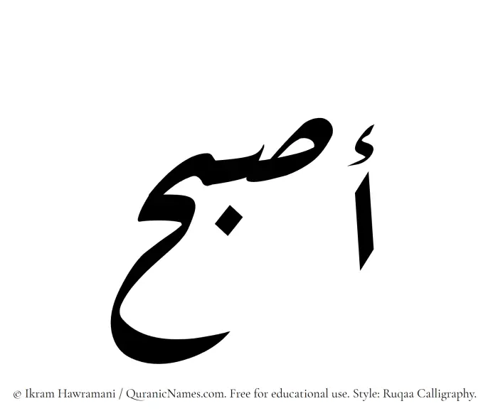 The Muslim name Asbah written in Ruqaa calligraphic script