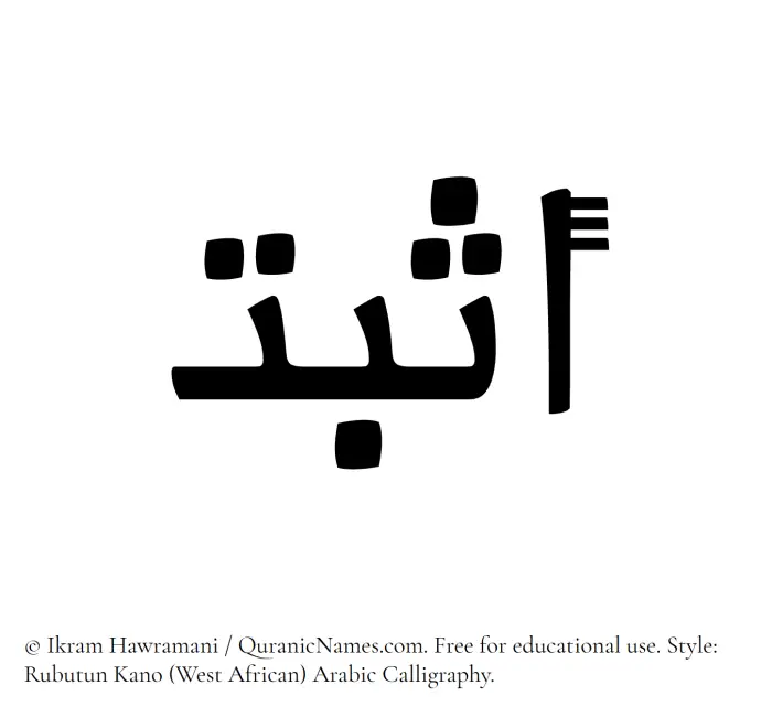 The Muslim name Asbat written in Rubutun Kano calligraphic script