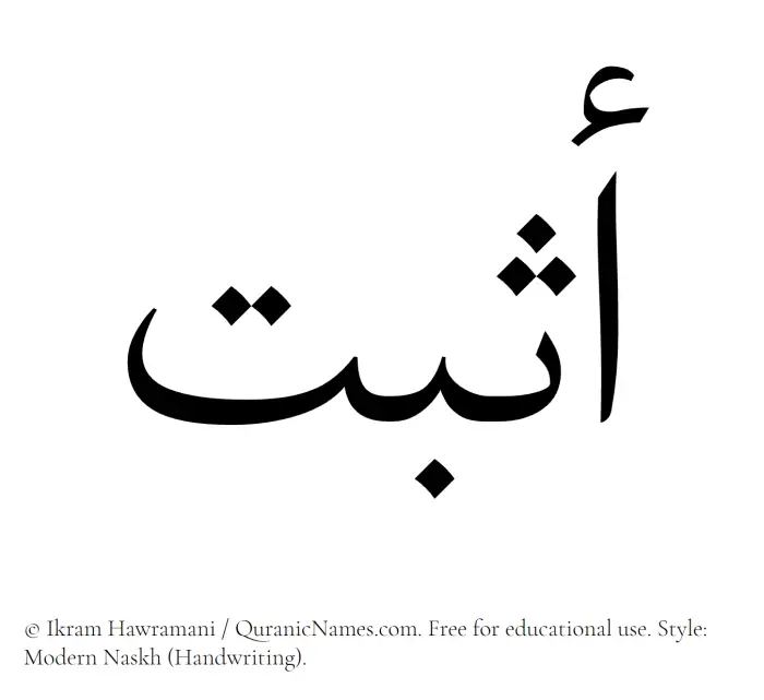 The Muslim name Asbat written in naskh script